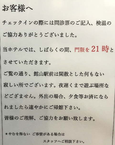 ホテルマイグラントのコロナの貼り紙
