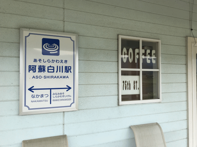阿蘇白川駅の駅名板