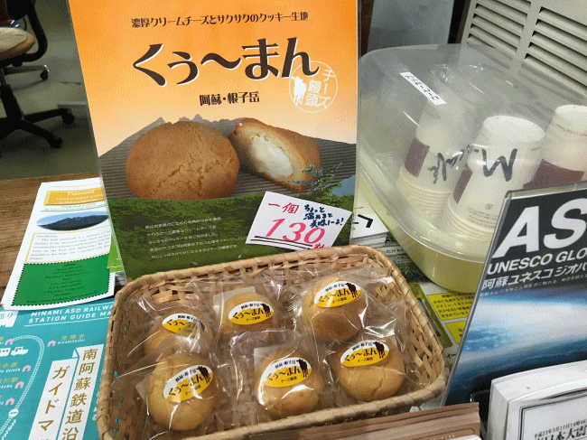 高森駅で買った「くぅ～まん」