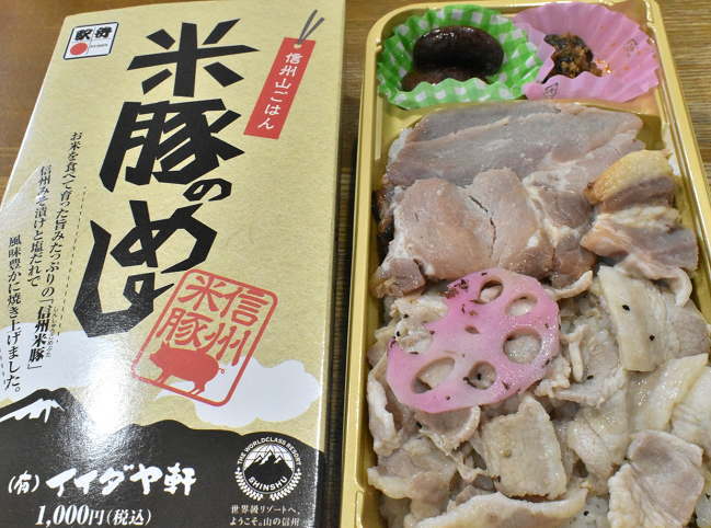 松本駅弁「米豚のめし」