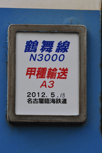 鶴舞線の甲種輸送の区名票