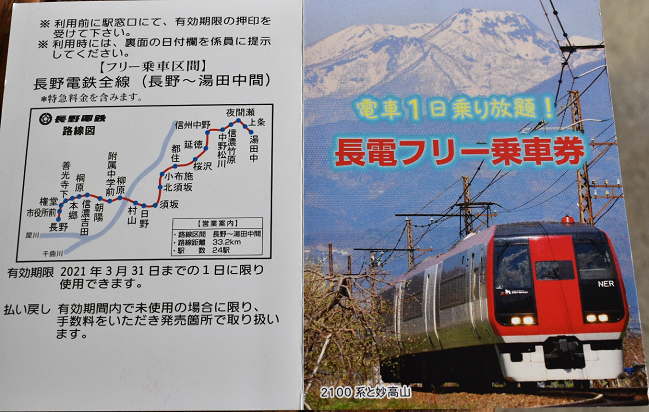 長電フリー乗車券の表紙の写真