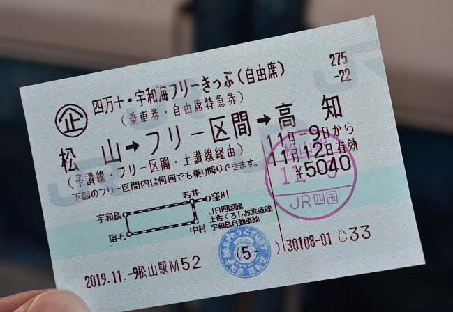 四万十・宇和海フリーきっぷ