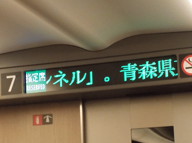 はやぶさ号が青函トンネルに入った瞬間