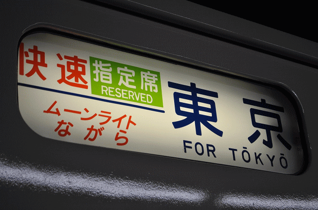 東京行きのムーンライトながらの方向幕