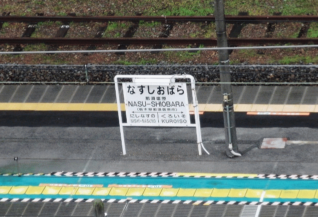 那須塩原駅名板を那須塩原ステーションホテルから見る