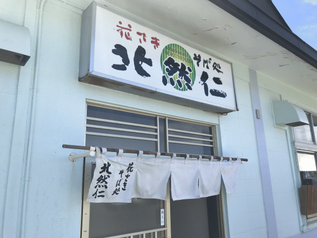 根室駅の蕎麦屋の北然仁