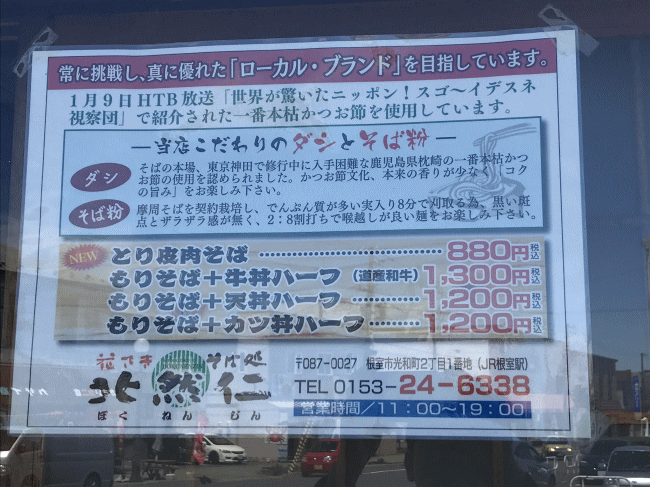 根室駅の蕎麦屋の北然仁