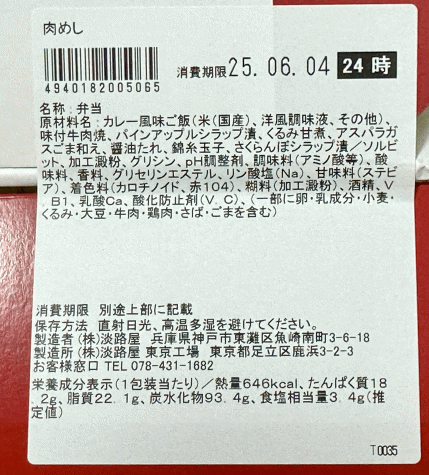 肉めしのラベル表示