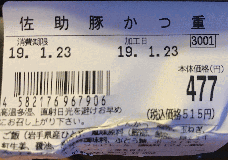 佐助豚かつ重のラベル表示