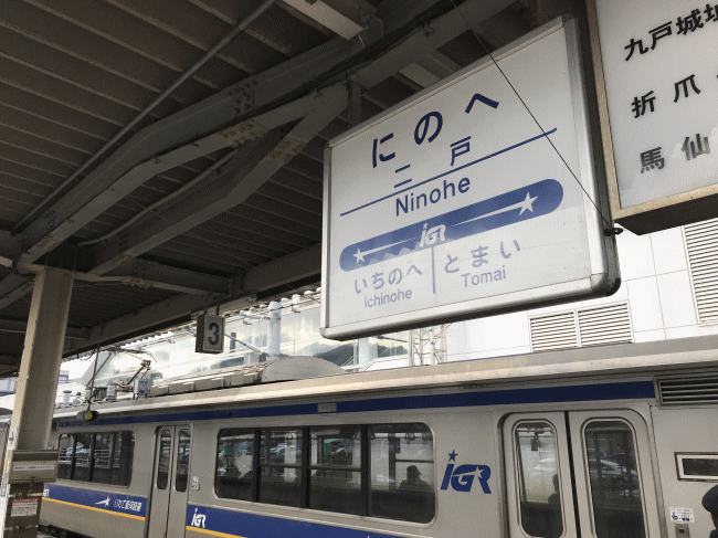 二戸駅の駅名板