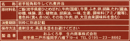 岩手短角牛しぐれ煮弁当のラベル表示