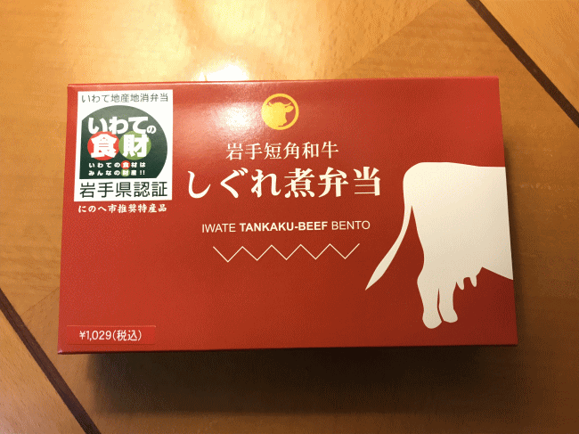 岩手短角牛しぐれ煮弁当