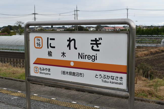 楡木駅の駅名板