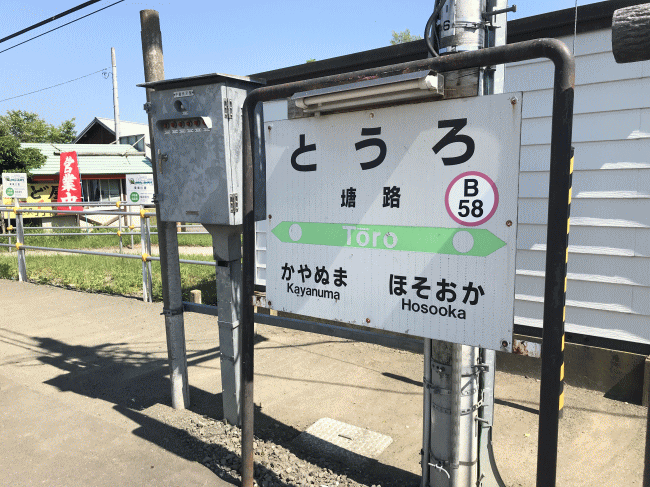 塘路駅の駅名板