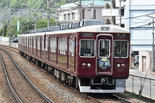 7200系「令和号」