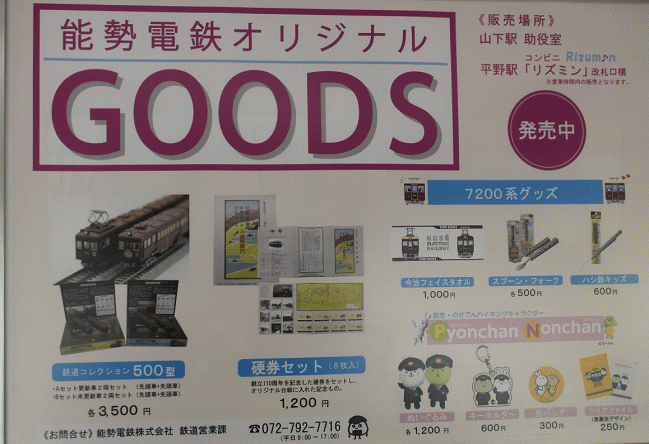 能勢電鉄のグッズ