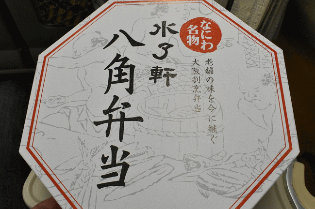 大阪・水了軒の八角弁当