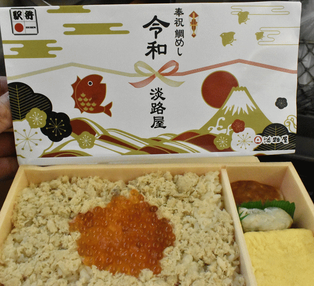 奉祝鯛めし令和
