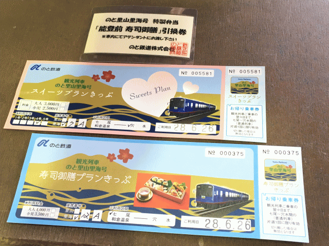 のと里山里海号のすし御膳プランとスイーツプランの切符