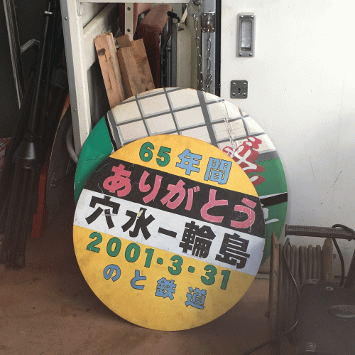 のと恋路号やお座敷車両の車内の残置物（輪島線廃止時のヘッドマーク）