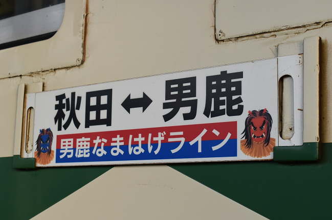 男鹿線キハ40のサボ