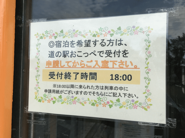ルゴーサエクスプレスの宿泊は道の駅おこっぺに申し込み
