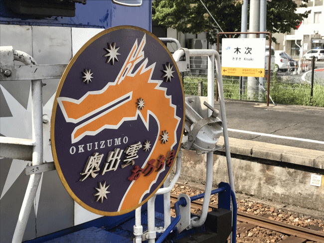 奥出雲おろち号のヘッドマーク