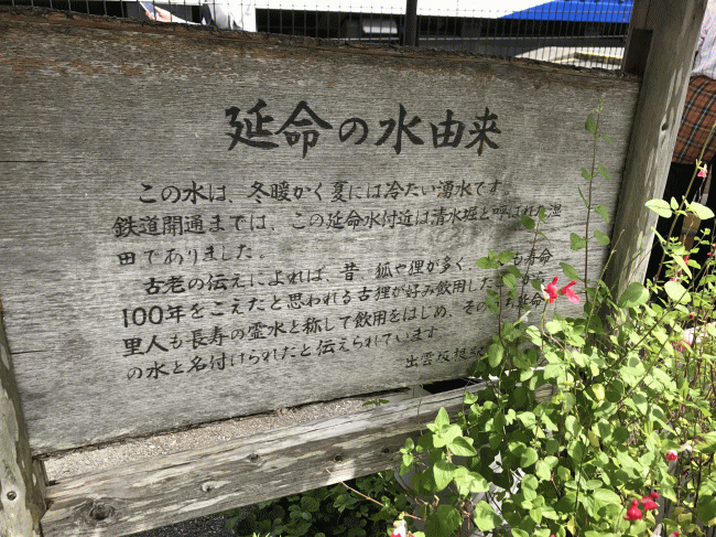 出雲坂根駅の延命水の由来