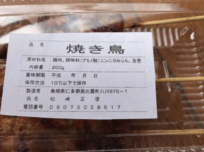 焼き鳥延命の里