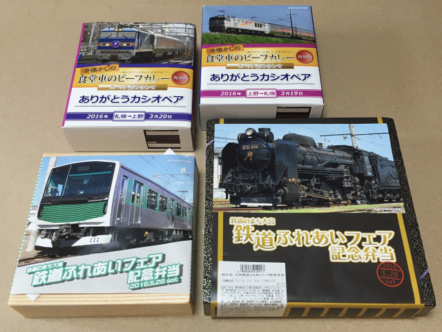 食堂車のビーフカレーと、鉄道ふれあいフェア記念弁当