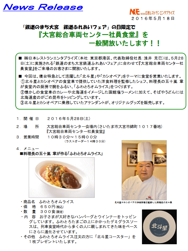 大宮総合車両センターの社員食堂の一般開放の案内