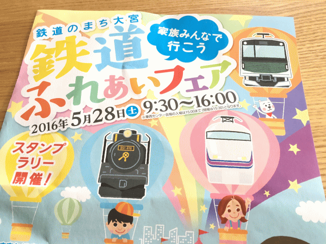 鉄道ふれあいフェアのパンフレット