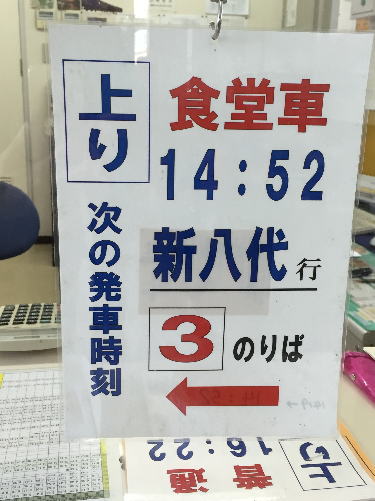 川内駅改札口の食堂車の表記