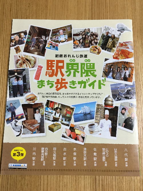 肥薩おれんじ鉄道・駅界隈まち歩きガイド