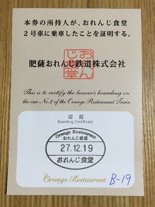 おれんじ食堂の乗車証明書