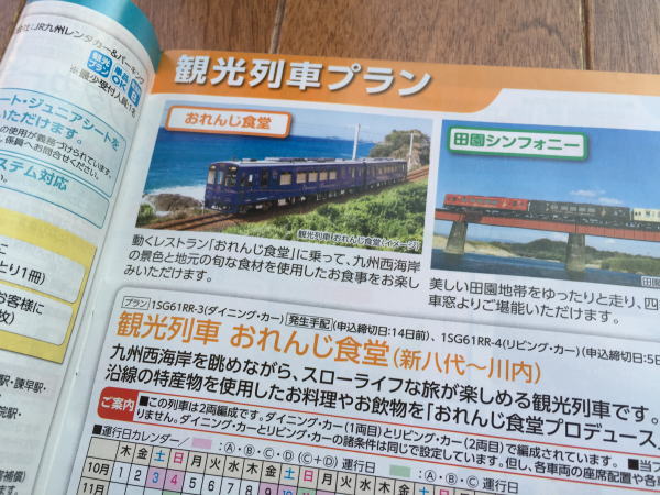 JTBの、観光列車ツアープラン