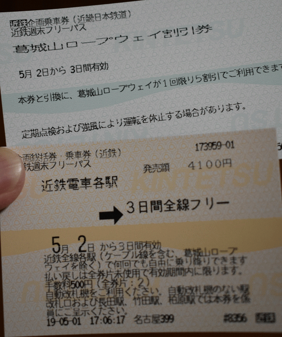 近鉄週末フリーパス