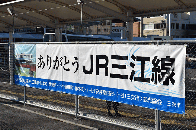 ありがとう三江線の横断幕