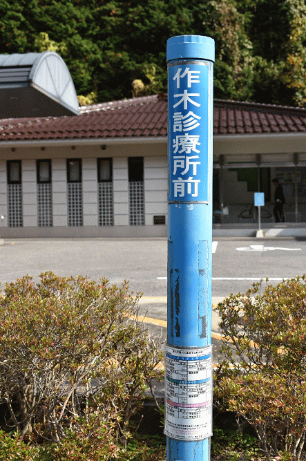 作木診療所前のバス停