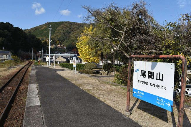 尾関山駅のホームと駅名板
