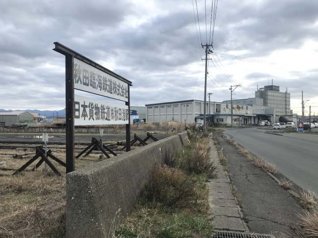 秋田臨海鉄道とJR貨物の秋田港駅