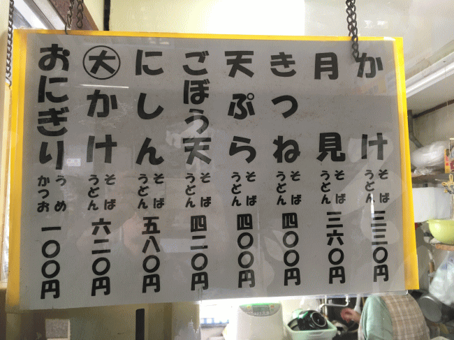 留萌駅の立ち食いそばのメニュー