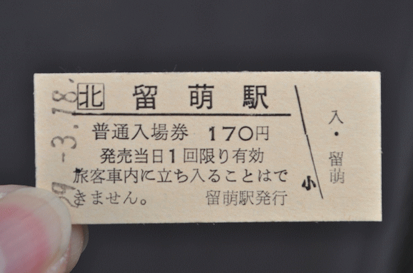 留萌駅の入場券
