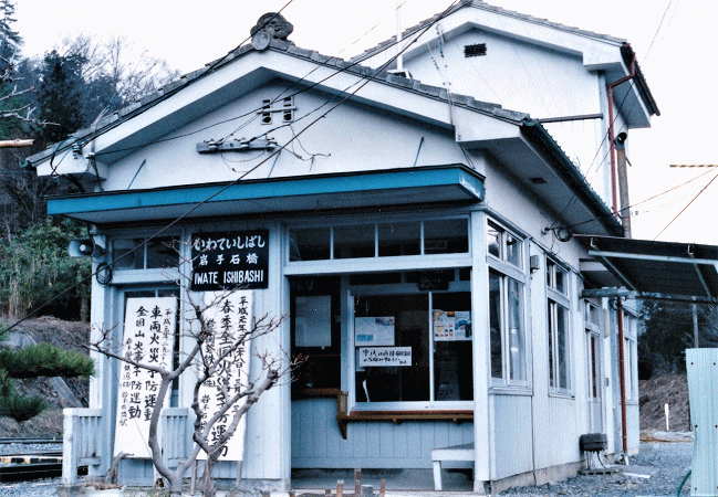 岩手石橋の駅舎