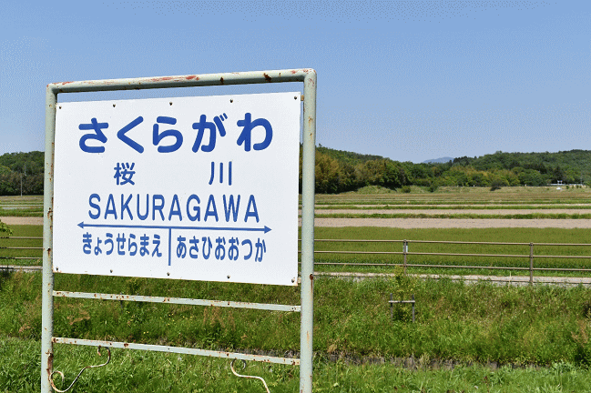滋賀の桜川駅の駅名板と田園風景