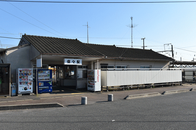 保々駅