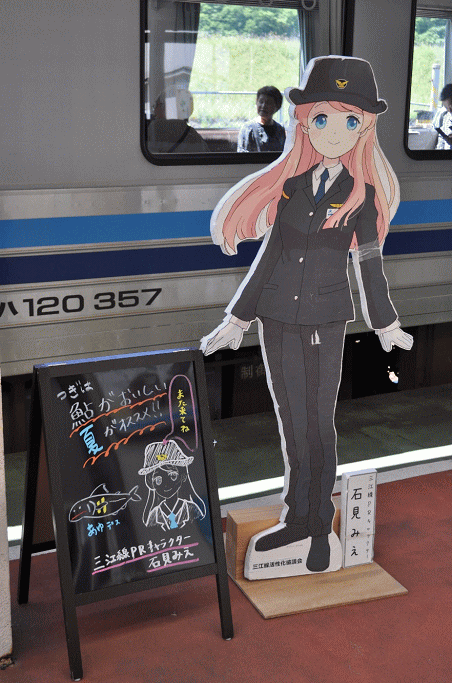 石見みえ（石見川本駅にて）