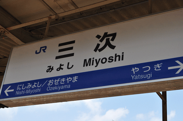 おぜきやまの表示のある三次駅の駅名板