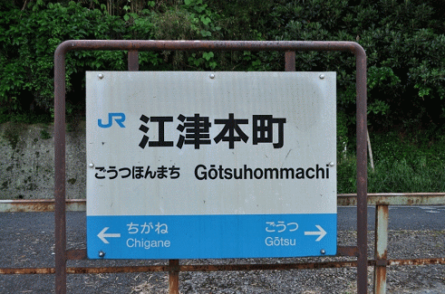 江津本町駅の駅名板